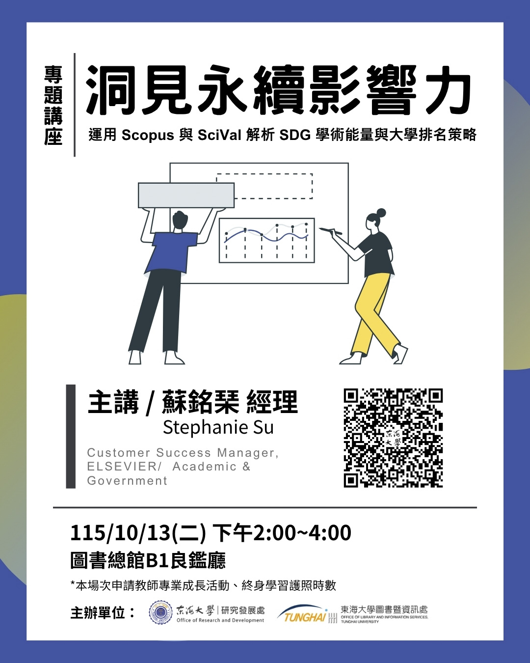洞見永續影響力：運用 Scopus 與 SciVal 解析 SDG 學術能量與大學排名策略